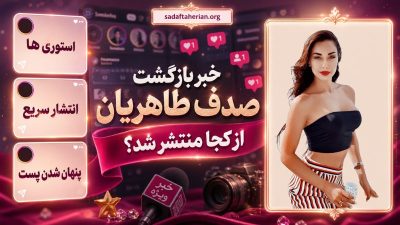 بازگشت صدف طاهریان به ایران پس از ۱۰ سال | بررسی دلایل و شواهد