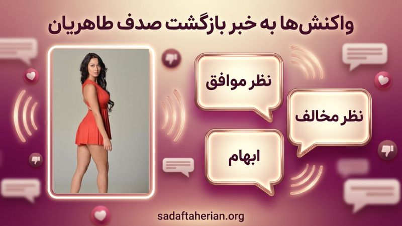 واکنش ها به خبر بازگشت صدف طاهریان