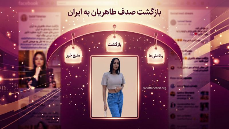 خبر بازگشت صدف طاهریان از کجا منتشر شد؟